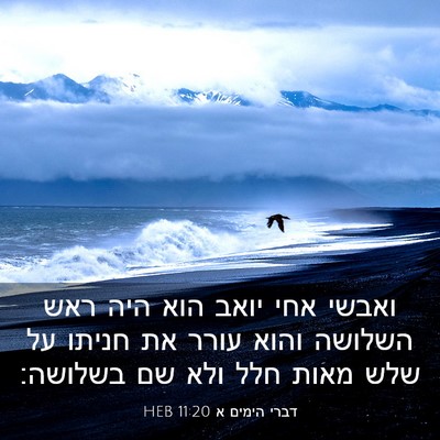 Picture 03 - דברי הימים א 11:20 HEB - ואבשי אחי יואב הוא היה ראש - Bible Verse Picture