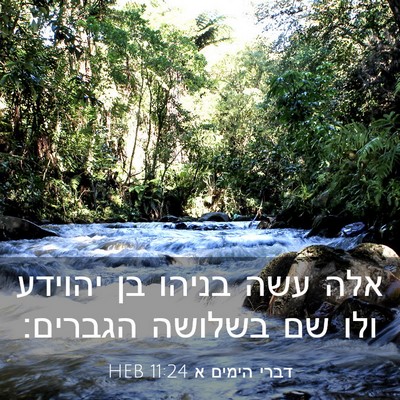 Picture 03 - דברי הימים א 11:24 HEB - אלה עשה בניהו בן יהוידע ולו - Bible Verse Picture
