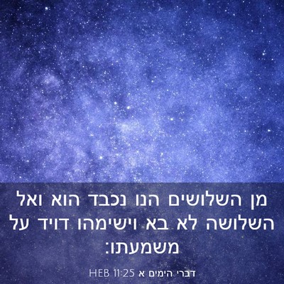Picture 03 - דברי הימים א 11:25 HEB - מן השלושים הנו נכבד הוא ואל - Bible Verse Picture