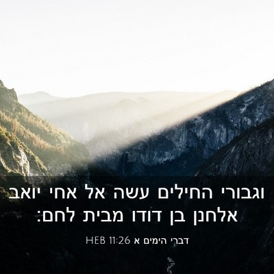 Picture 03 - דברי הימים א 11:26 HEB - וגבורי החילים עשה אל אחי - Bible Verse Picture
