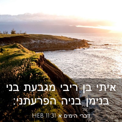 Picture 03 - דברי הימים א 11:31 HEB - איתי בן ריבי מגבעת בני - Bible Verse Picture