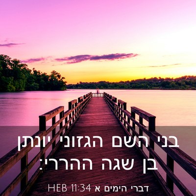 Picture 03 - דברי הימים א 11:34 HEB - בני השם הגזוני יונתן בן שגה - Bible Verse Picture