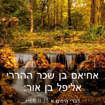 Picture 03 - דברי הימים א 11:35 HEB - אחיאם בן שכר ההררי אליפל בן - Bible Verse Picture