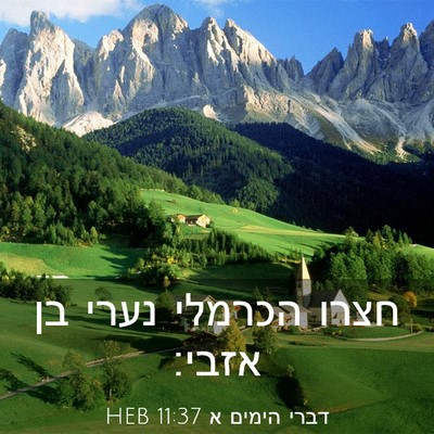 Picture 03 - דברי הימים א 11:37 HEB - חצרו הכרמלי נערי בן - Bible Verse Picture