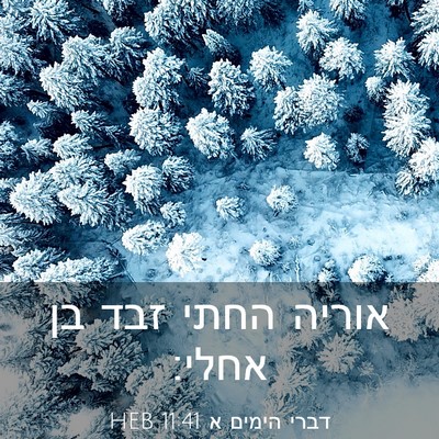 Picture 03 - דברי הימים א 11:41 HEB - אוריה החתי זבד בן - Bible Verse Picture
