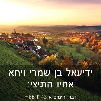Picture 03 - דברי הימים א 11:45 HEB - ידיעאל בן שמרי ויחא אחיו - Bible Verse Picture