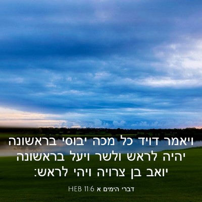 Picture 03 - דברי הימים א 11:6 HEB - ויאמר דויד כל מכה יבוסי - Bible Verse Picture