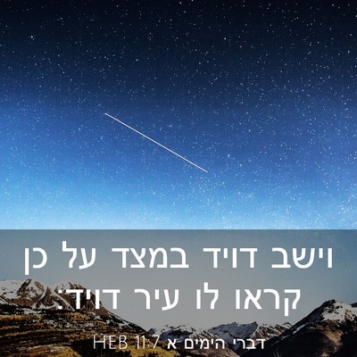 Picture 03 - דברי הימים א 11:7 HEB - וישב דויד במצד על כן קראו - Bible Verse Picture