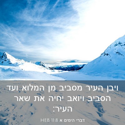 Picture 03 - דברי הימים א 11:8 HEB - ויבן העיר מסביב מן המלוא - Bible Verse Picture