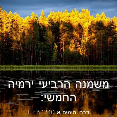 Picture 03 - דברי הימים א 12:10 HEB - משמנה הרביעי ירמיה - Bible Verse Picture