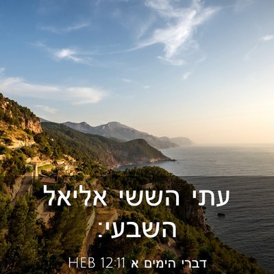 Picture 03 - דברי הימים א 12:11 HEB - עתי הששי אליאל - Bible Verse Picture