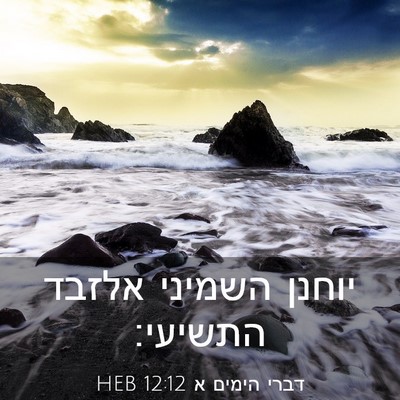 Picture 03 - דברי הימים א 12:12 HEB - יוחנן השמיני אלזבד - Bible Verse Picture
