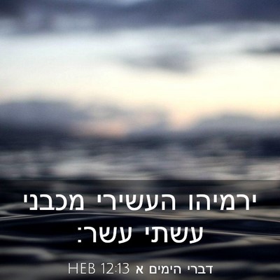 Picture 03 - דברי הימים א 12:13 HEB - ירמיהו העשירי מכבני עשתי - Bible Verse Picture