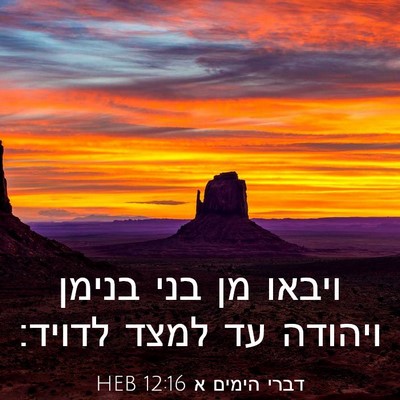 Picture 03 - דברי הימים א 12:16 HEB - ויבאו מן בני בנימן ויהודה - Bible Verse Picture