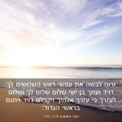 Picture 03 - דברי הימים א 12:18 HEB - ורוח לבשה את עמשי ראש - Bible Verse Picture