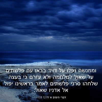 Picture 03 - דברי הימים א 12:19 HEB - וממנשה נפלו על דויד בבאו עם - Bible Verse Picture