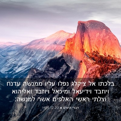 Picture 03 - דברי הימים א 12:20 HEB - בלכתו אל ציקלג נפלו עליו - Bible Verse Picture
