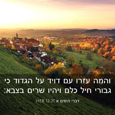 Picture 03 - דברי הימים א 12:21 HEB - והמה עזרו עם דויד על הגדוד - Bible Verse Picture