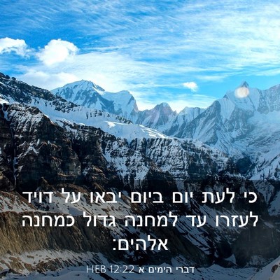 Picture 03 - דברי הימים א 12:22 HEB - כי לעת יום ביום יבאו על - Bible Verse Picture