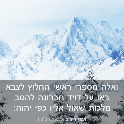 Picture 03 - דברי הימים א 12:23 HEB - ואלה מספרי ראשי החלוץ לצבא - Bible Verse Picture