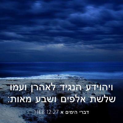 Picture 03 - דברי הימים א 12:27 HEB - ויהוידע הנגיד לאהרן ועמו - Bible Verse Picture