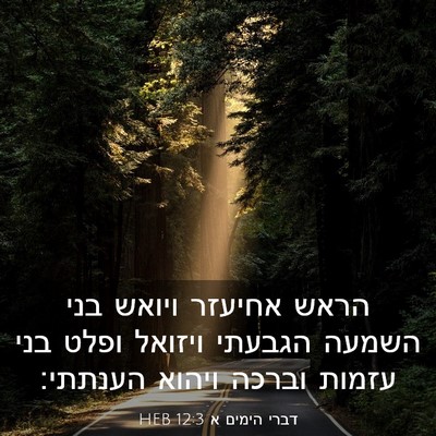 Picture 03 - דברי הימים א 12:3 HEB - הראש אחיעזר ויואש בני - Bible Verse Picture