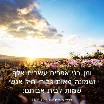 Picture 03 - דברי הימים א 12:30 HEB - ומן בני אפרים עשרים אלף - Bible Verse Picture