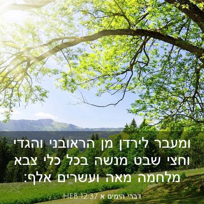Picture 03 - דברי הימים א 12:37 HEB - ומעבר לירדן מן הראובני - Bible Verse Picture