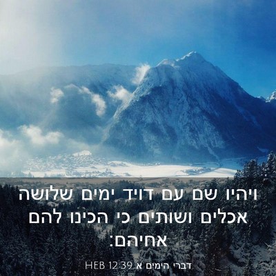 Picture 03 - דברי הימים א 12:39 HEB - ויהיו שם עם דויד ימים שלושה - Bible Verse Picture