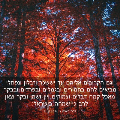 Picture 03 - דברי הימים א 12:40 HEB - וגם הקרובים אליהם עד יששכר - Bible Verse Picture