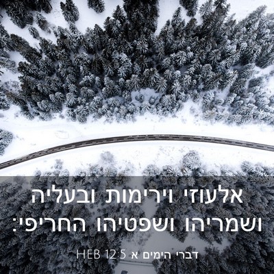 Picture 03 - דברי הימים א 12:5 HEB - אלעוזי וירימות ובעליה - Bible Verse Picture