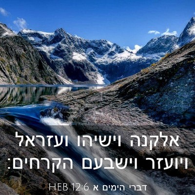 Picture 03 - דברי הימים א 12:6 HEB - אלקנה וישיהו ועזראל ויועזר - Bible Verse Picture