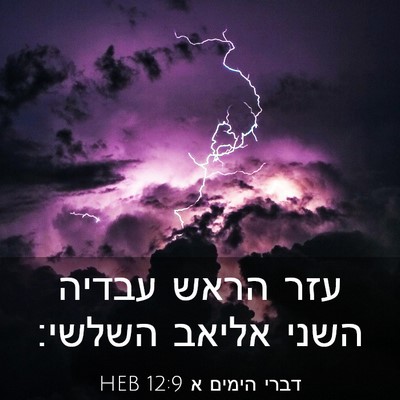 Picture 03 - דברי הימים א 12:9 HEB - עזר הראש עבדיה השני אליאב - Bible Verse Picture