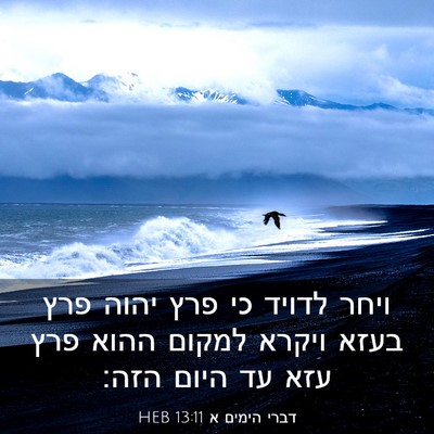 Picture 03 - דברי הימים א 13:11 HEB - ויחר לדויד כי פרץ יהוה פרץ - Bible Verse Picture