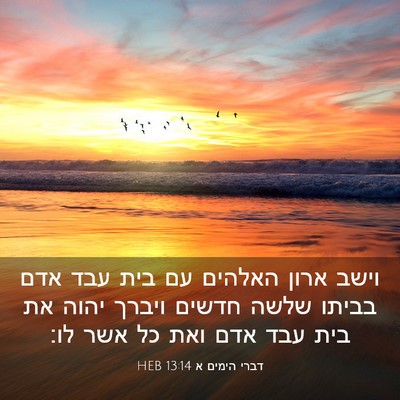 Picture 03 - דברי הימים א 13:14 HEB - וישב ארון האלהים עם בית עבד - Bible Verse Picture