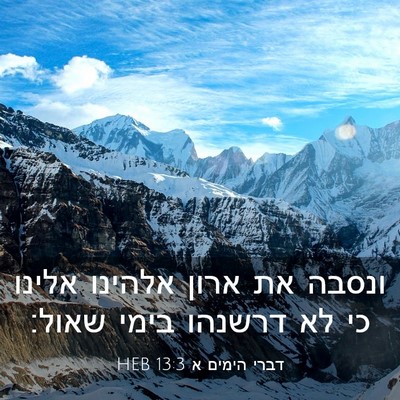Picture 03 - דברי הימים א 13:3 HEB - ונסבה את ארון אלהינו אלינו - Bible Verse Picture