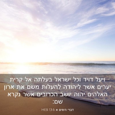 Picture 03 - דברי הימים א 13:6 HEB - ויעל דויד וכל ישראל בעלתה - Bible Verse Picture