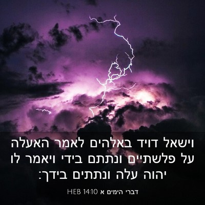 Picture 03 - דברי הימים א 14:10 HEB - וישאל דויד באלהים לאמר - Bible Verse Picture