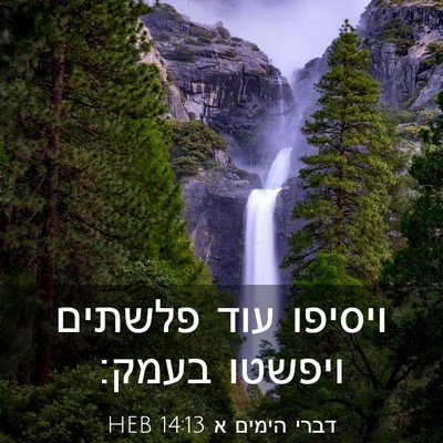 Picture 03 - דברי הימים א 14:13 HEB - ויסיפו עוד פלשתים ויפשטו - Bible Verse Picture