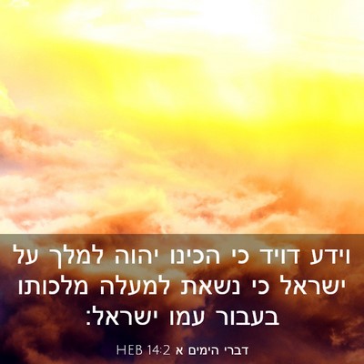 Picture 03 - דברי הימים א 14:2 HEB - וידע דויד כי הכינו יהוה - Bible Verse Picture