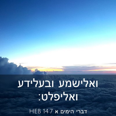 Picture 03 - דברי הימים א 14:7 HEB - ואלישמע ובעלידע - Bible Verse Picture