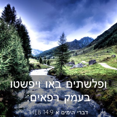 Picture 03 - דברי הימים א 14:9 HEB - ופלשתים באו ויפשטו בעמק - Bible Verse Picture
