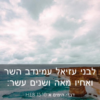 Picture 03 - דברי הימים א 15:10 HEB - לבני עזיאל עמינדב השר - Bible Verse Picture