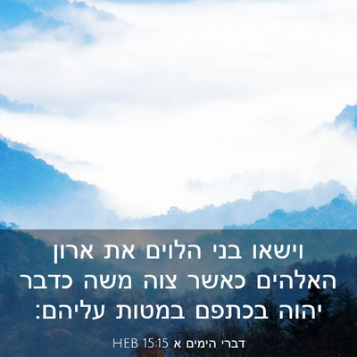 Picture 03 - דברי הימים א 15:15 HEB - וישאו בני הלוים את ארון - Bible Verse Picture