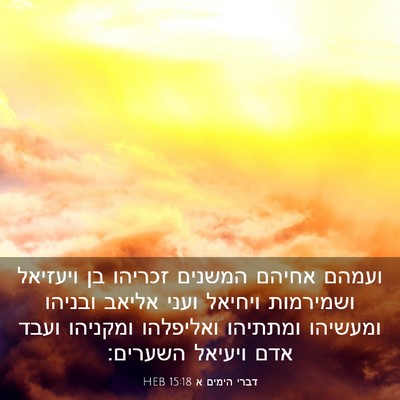 Picture 03 - דברי הימים א 15:18 HEB - ועמהם אחיהם המשנים זכריהו - Bible Verse Picture