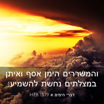 Picture 03 - דברי הימים א 15:19 HEB - והמשררים הימן אסף ואיתן - Bible Verse Picture