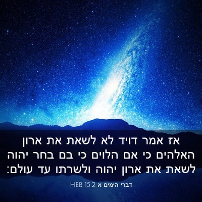 Picture 03 - דברי הימים א 15:2 HEB - אז אמר דויד לא לשאת את ארון - Bible Verse Picture