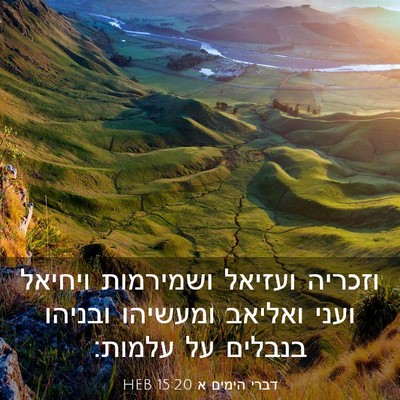 Picture 03 - דברי הימים א 15:20 HEB - וזכריה ועזיאל ושמירמות - Bible Verse Picture