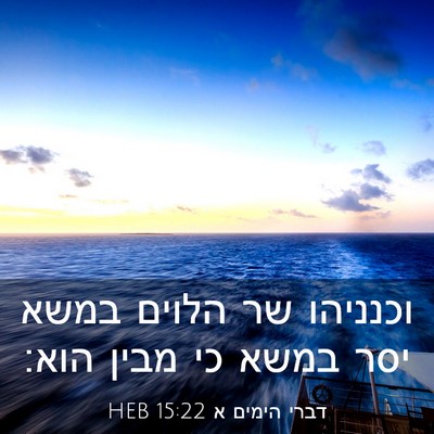 Picture 03 - דברי הימים א 15:22 HEB - וכנניהו שר הלוים במשא יסר - Bible Verse Picture