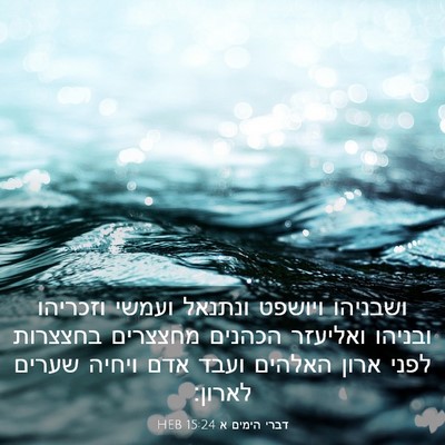 Picture 03 - דברי הימים א 15:24 HEB - ושבניהו ויושפט ונתנאל - Bible Verse Picture